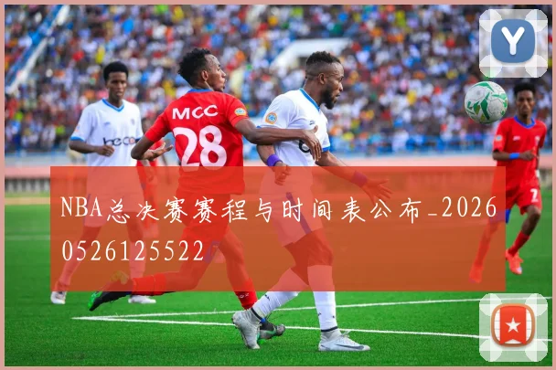 NBA总决赛赛程与时间表公布_20260526125522