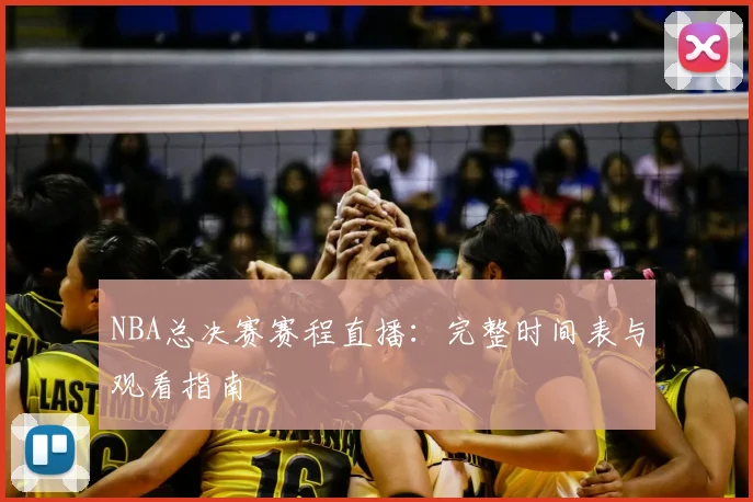NBA总决赛赛程直播:完整时间表与观看指南