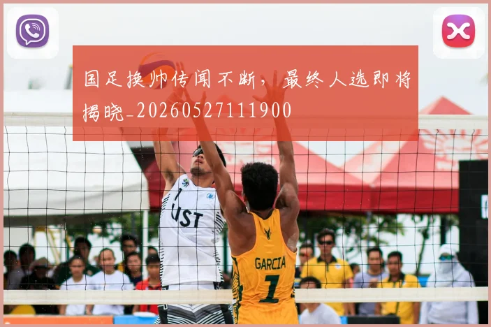 国足换帅传闻不断,最终人选即将揭晓_20260527111900