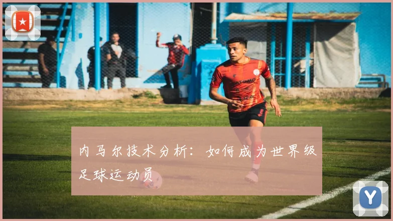 内马尔技术分析:如何成为世界级足球运动员