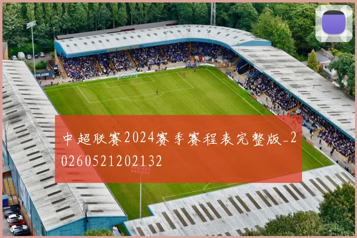 中超联赛2024赛季赛程表完整版_20260521202132