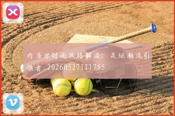 内马尔时尚风格解读:足坛潮流引领者_20260527111755
