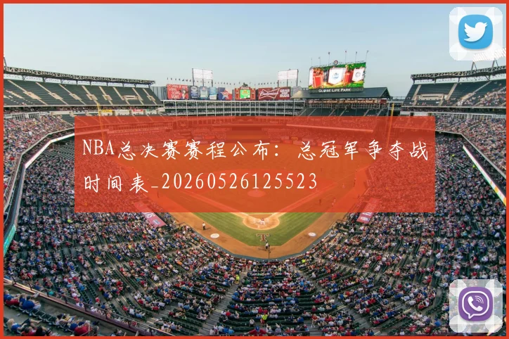 NBA总决赛赛程公布:总冠军争夺战时间表_20260526125523