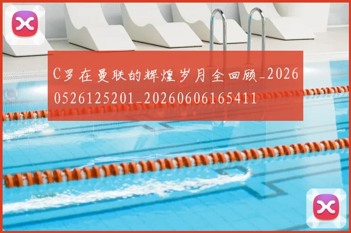 C罗在曼联的辉煌岁月全回顾_20260526125201_20260606165411
