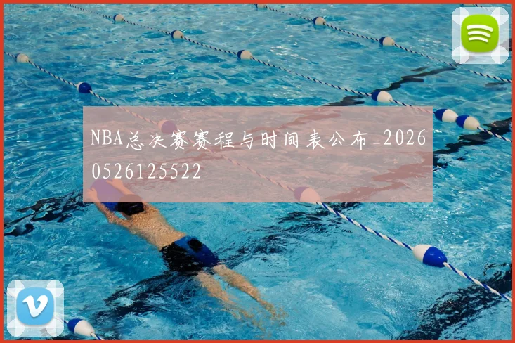 NBA总决赛赛程与时间表公布_20260526125522
