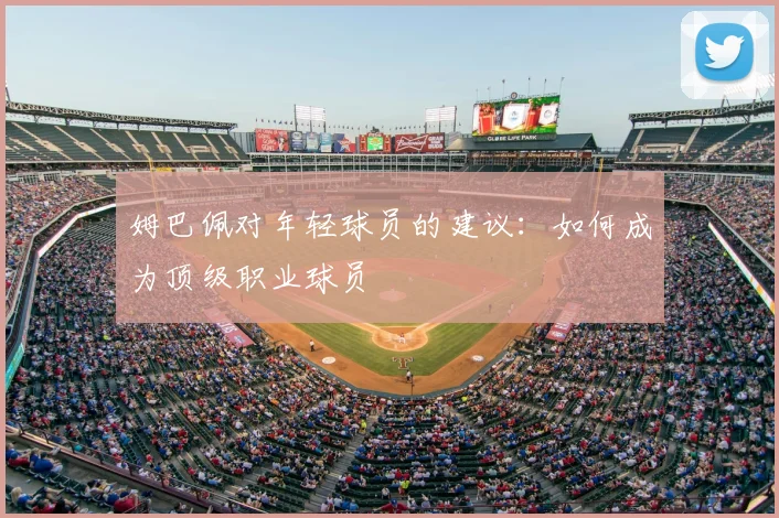 姆巴佩对年轻球员的建议:如何成为顶级职业球员