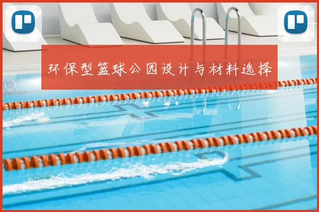 环保型篮球公园设计与材料选择