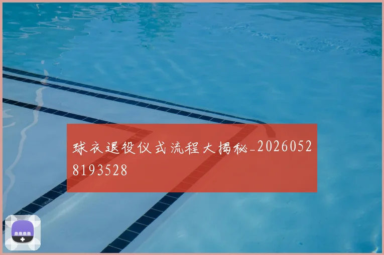 球衣退役仪式流程大揭秘_20260528193528