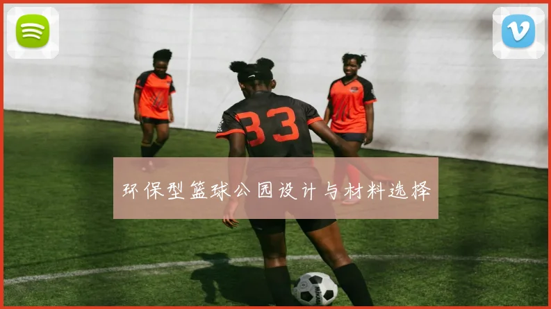 环保型篮球公园设计与材料选择