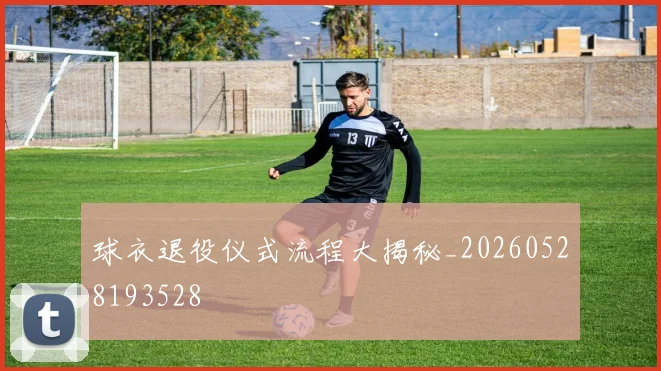 球衣退役仪式流程大揭秘_20260528193528