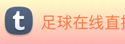 足球在线直播 Logo